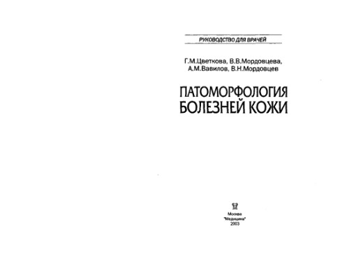 Patomorfologii︠a︡ bolezneĭ kozhi : rukovodstvo dli︠a︡ vracheĭ