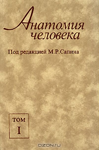 Анатомия человека. В 2 томах. Том 1