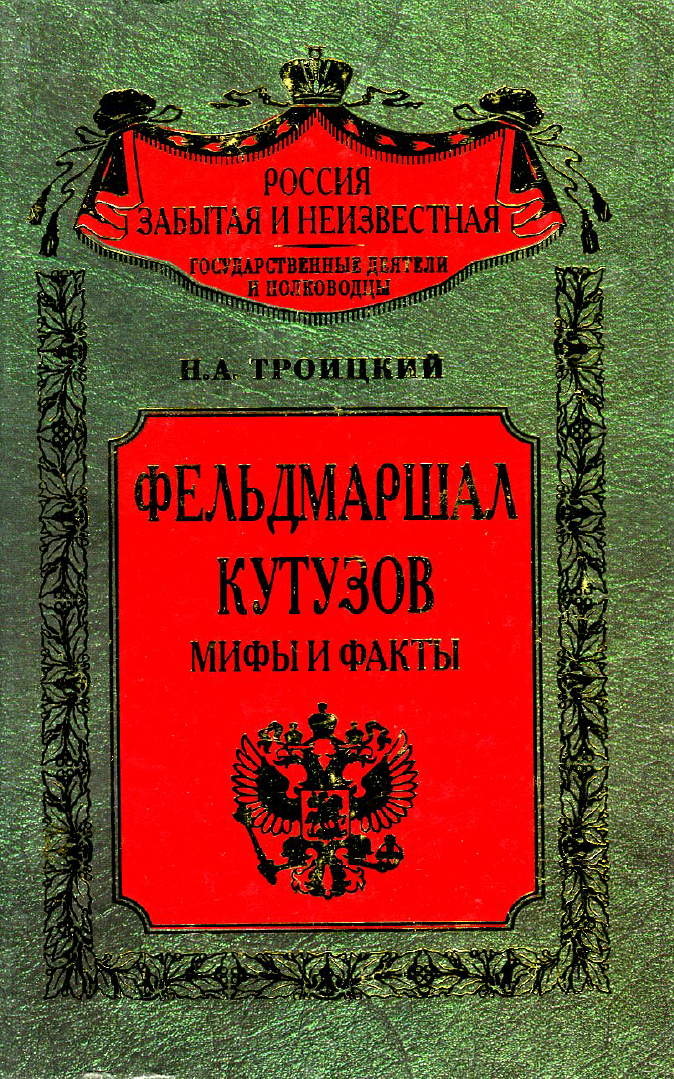 <div class=vernacular lang="ru">Фельдмаршал Кутузов : мифы и факты /</div>
Felʹdmarshal Kutuzov : mify i fakty