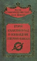 <div class=vernacular lang="ru">Второй Кубанский поход и освобождение Северного Кавказа /</div>
Vtoroĭ Kubanskiĭ pokhod i osvobozhdenie Severnogo Kavkaza