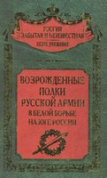 <div class=vernacular lang="ru">Возрожденные полки Русской армии в Белой борьбе на Юге России /</div>
Vozrozhdennye polki Russkoĭ armii v Beloĭ borʹbe na I︠u︡ge Rossii