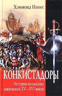 Konkistadory: istoria ispanskij zavoevani XV-XVI vekov
