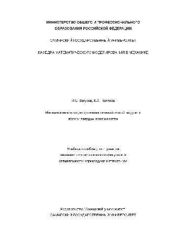 Математическое моделирование течений вязкой жидкости вблизи твердых поверхностей