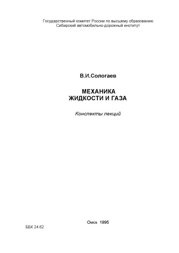 Механика жидкости и газа: Конспекты лекций