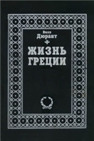 Zhiznʹ Gret︠s︡ii : istorii︠a︡ grecheskoĭ t︠s︡ivilizat︠s︡ii ot samykh ee istokov i blizhnevostochnoĭ t︠s︡ivilizat︠s︡ii ot smerti Aleksandra do rimskogo zavoevanii︠a︡, predvari︠a︡emai︠a︡ vvedeniem v doistorichekui︠u︡ kulʹturu Krita