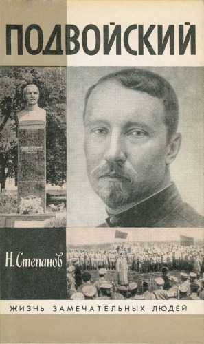Podvoĭskiĭ
