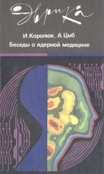 <div class=vernacular lang="ru">Беседы о ядерной медицине /</div>
Besedy o i︠a︡dernoĭ medit︠s︡ine