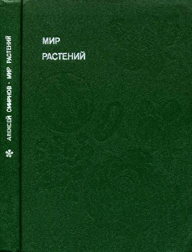 <div class=vernacular lang="ru">Мир растений : рассказы о культурных растениях /</div>
Mir rasteniĭ : rasskazy o kulʹturnykh rastenii︠a︡kh