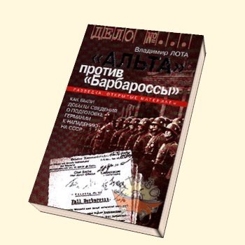 <div class=vernacular lang="ru">"Альта" против "Барбароссы" : как были добыты сведения о подготовке Германии к нападению на СССР /</div>
"Alʹta" protiv "Barbarossy : kak byli dobyty svedenii︠a︡ o podgotovke Germanii k napadenii︠u︡ na SSSR