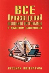 Vse proizvedeniâ školnoj programmy v kratkom izloženii : russkaâ literatura