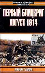 Первый блицкриг. Август 1914