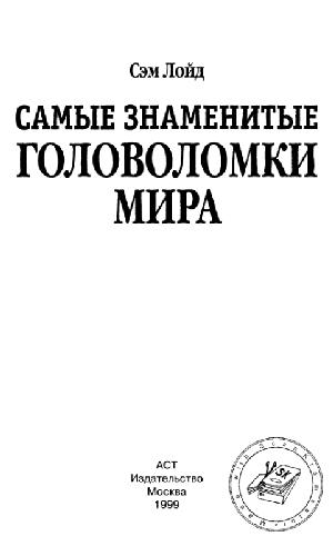 Самые знаменитые головоломки мира