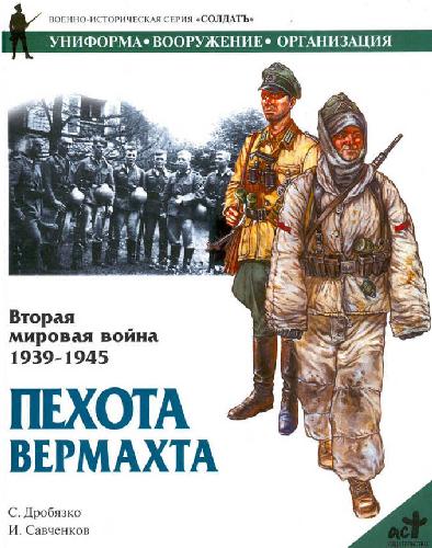 <div class=vernacular lang="ru">Вторая мировая война 1939-1945. Пехота Вермахта /</div>
Vtorai︠a︡ mirovai︠a︡ voĭna 1939-1945. Pekhota Vermakhta