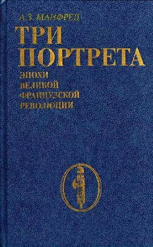 <div class=vernacular lang="ru">Три портрета эпохи Великой французской революции /</div>
Tri portreta ėpokhi Velikoĭ frant︠s︡uzskoĭ revoli︠u︡t︠s︡ii