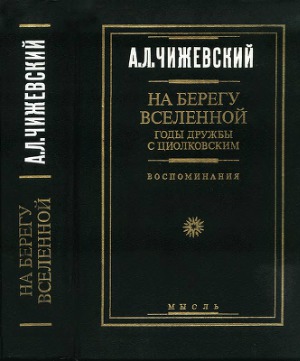 Na beregu vselennoj : gody družby s Ciolkovskim : vospominanija