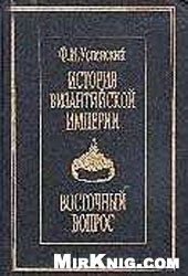 <div class=vernacular lang="ru">История Византийской империи : XI-XV вв. ; Восточный вопрос /</div>
Istorii︠a︡ Vizantiĭskoĭ imperii : XI-XV vv. ; Vostochnyĭ vopros