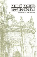 <div class=vernacular lang="ru">Белый камень Подмосковья /</div>
Belyĭ kamenʹ Podmoskovʹi︠a︡