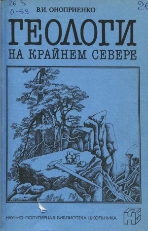 <div class=vernacular lang="ru">Геологи на крайнем Севере /</div>
Geologi na kraĭnem Severe