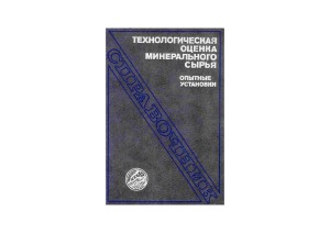 <div class=vernacular lang="ru">Технологическая оценка минерального сырья : опытные установки : справочник /</div>
Tekhnologicheskai︠a︡ ot︠s︡enka mineralʹnogo syrʹi︠a︡ : opytnye ustanovki : spravochnik