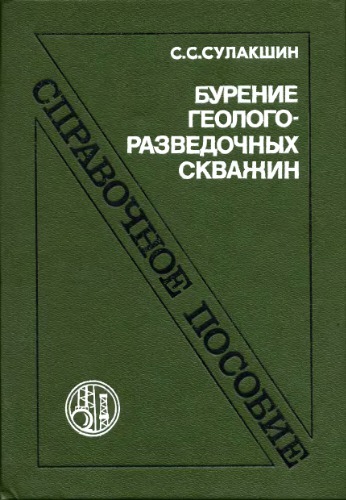 <div class=vernacular lang="ru">Бурение геолого-разведочных скважин : справочное пособие /</div>
Burenie geologo-razvedochnykh skvazhin : spravochnoe posobie