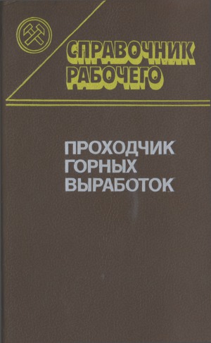 Проходчик горных выработок. Справочник рабочего