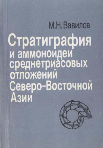 Stratigrafii︠a︡ i ammonoidei srednetriasovykh otlozheniĭ Severo-Vostochnoĭ Azii