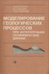 <div class=vernacular lang="ru">Моделирование геологических процессов при интерпретации геофизических данных /</div>
Modelirovanie geologicheskikh prot︠s︡essov pri interpretat︠s︡ii geofizicheskikh dannykh