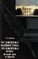 <div class=vernacular lang="ru">От Джорджа Вашингтона до Джорджа Буша : Belyǐ Dom i pressa /</div>
Ot Dzhordzha Vashingtona do Dzhordzha Busha : Belyǐ Dom i pressa