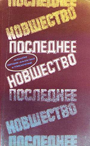 Последнее Новшество 