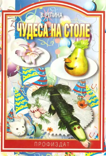 Чудеса на столе