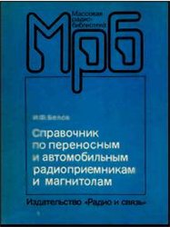 Справочник по переносным и автомобильным радиоприемникам и магнитолам. МРБ 1183