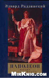Napoleon : žizn' posle smerti