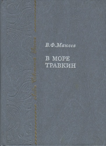 <div class=vernacular lang="ru">В море Травкин /</div>
V more Travkin