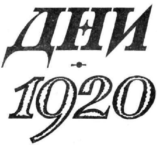 Дни / 1920