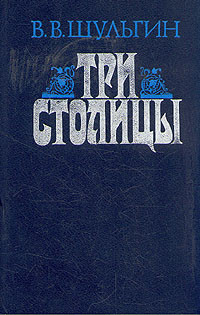 Три столицы