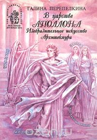 В царстве Аполлона. Изобразительное искусство. Архитектура