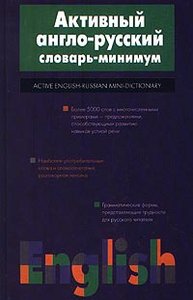 Активный англо-русский словарь-минимум (Active English-Russian Mini-Dictionary)