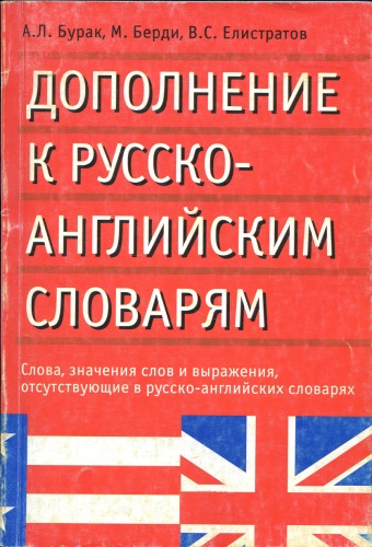 Dopolnenie k russko-angliĭskim slovari︠a︡m : slova, znachenii︠a︡ slov i vyrazhenii︠a︡, otsutstvui︠u︡shchie v russko-angliĭskikh slovari︠a︡kh