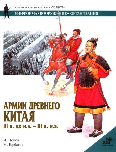 <div class=vernacular lang="ru">Армии древнего Китая : III в. до н.э.-III в. н.э /</div>
Armii drevnego Kitai︠a︡ : III v. do n.ė.-III v. n.ė