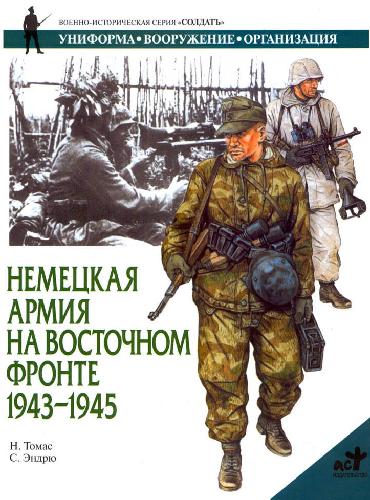 <div class=vernacular lang="ru">Немецкая армия на Восточном фронте 1943 - 1945 /</div>
Nemet︠s︡kai︠a︡ armii︠a︡ na Vostochnom fronte 1943-1945