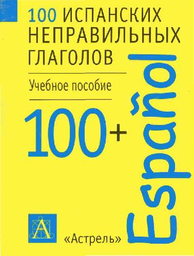 100 испанских неправильных глаголов