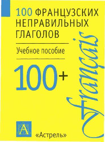 100 французских неправильных глаголов