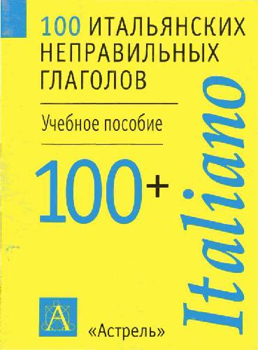 100 итальянских неправильных глаголов