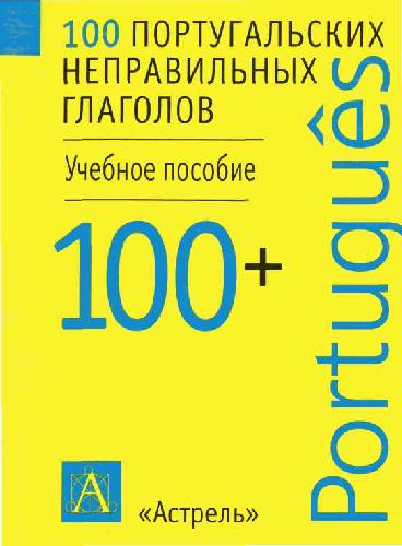 100 португальских неправильных глаголов