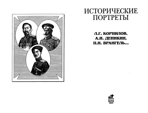 <div class=vernacular lang="ru">Исторические портреты : Л.Г. Корнилов, А.И. Деникин, П.Н. Врангель -- /</div>
Istoricheskie portrety. L.G. Kornilov, A.I. Denikin, P.N. Vrangelʹ