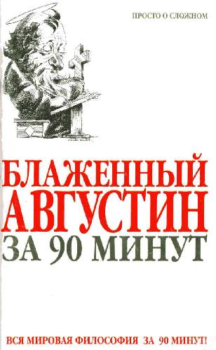 <div class=vernacular lang="ru">Блаженный Августин за 90 минут /</div>
Blazhennyĭ Avgustin za 90 minut