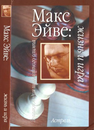 <div class=vernacular lang="ru">Макс Эйве : жизнь и игра /</div>
Maks Ėĭve : zhiznʹ i igra