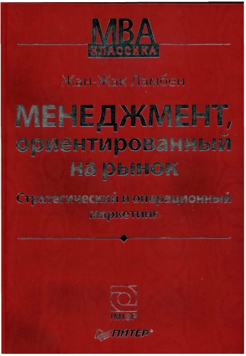 Менеджмент, ориентированный на рынок. Стратегический и операционный маркетинг