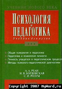 Psikhologii︠a︡ i pedagogika : uchebnik dlia vuzov