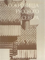 Sokrovišča russkogo Severa : [Oloneckij kraj, Belomor'e, severodvinskoe poreč'e, central'nye zemli Rossii, Sibir']